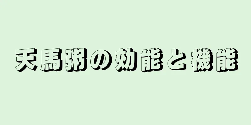 天馬粥の効能と機能