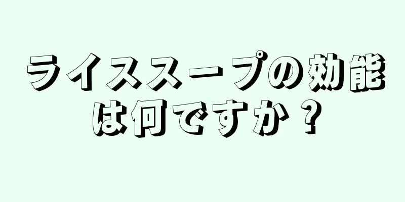 ライススープの効能は何ですか？