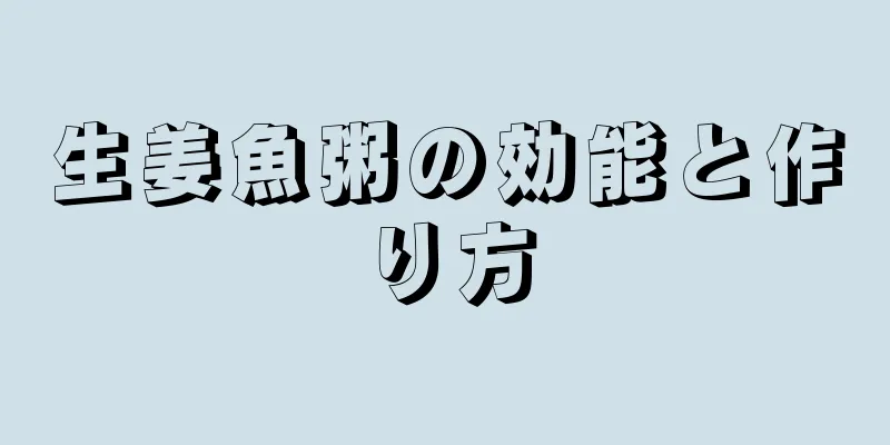 生姜魚粥の効能と作り方
