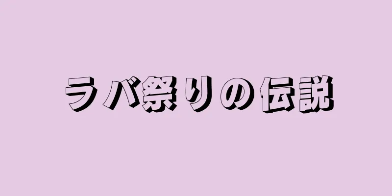 ラバ祭りの伝説