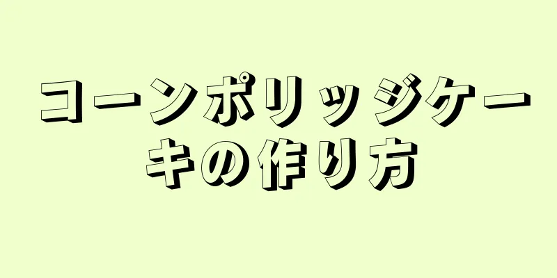 コーンポリッジケーキの作り方