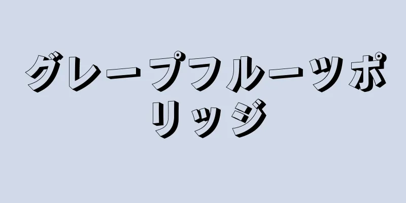 グレープフルーツポリッジ