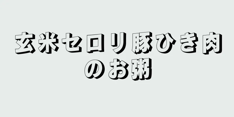 玄米セロリ豚ひき肉のお粥
