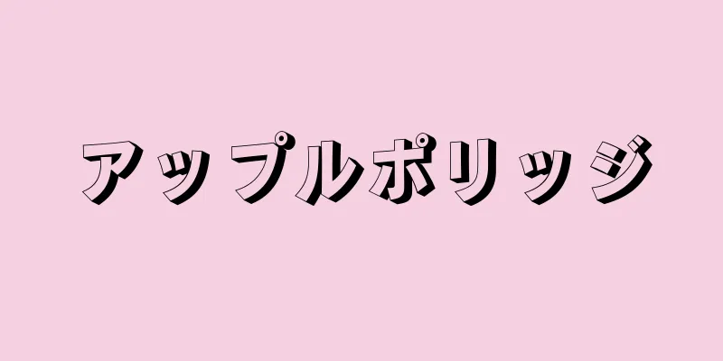 アップルポリッジ