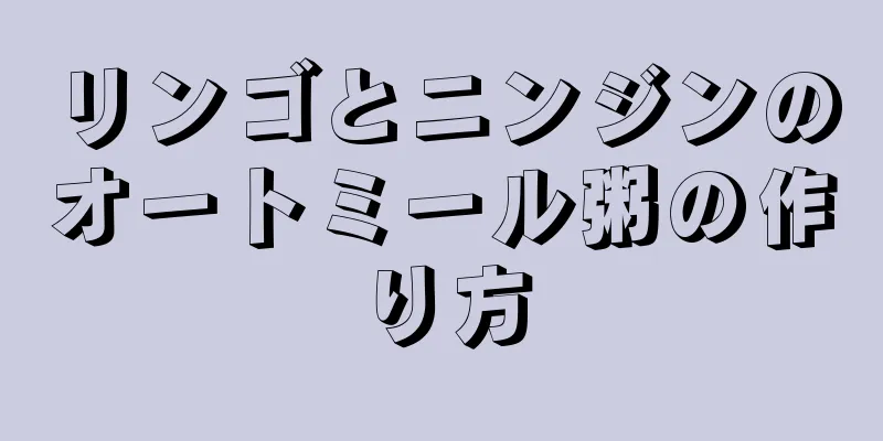 リンゴとニンジンのオートミール粥の作り方