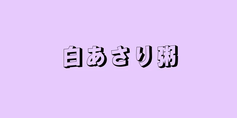白あさり粥