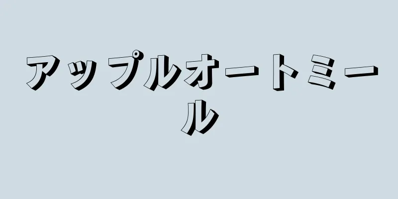 アップルオートミール