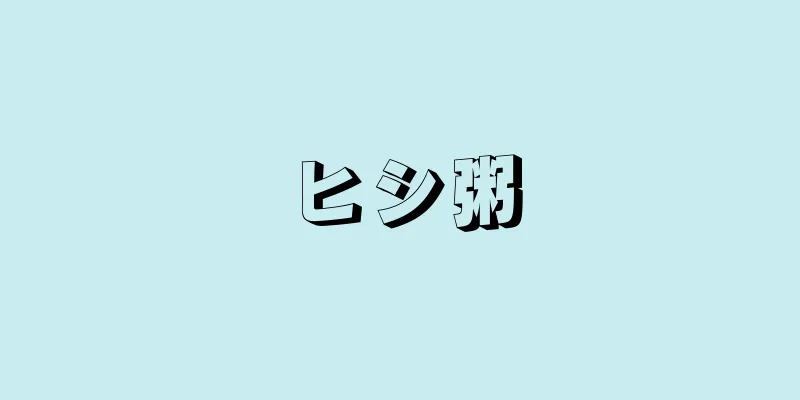 ヒシ粥