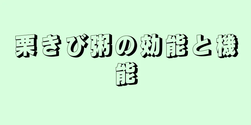 栗きび粥の効能と機能