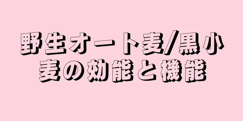 野生オート麦/黒小麦の効能と機能