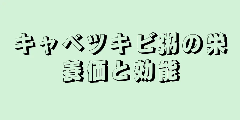 キャベツキビ粥の栄養価と効能