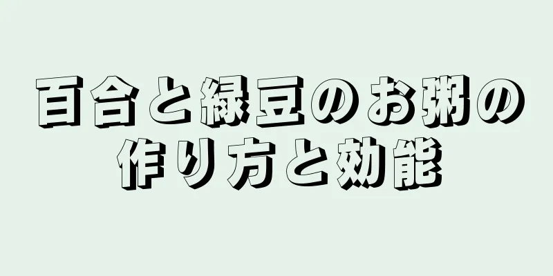 百合と緑豆のお粥の作り方と効能