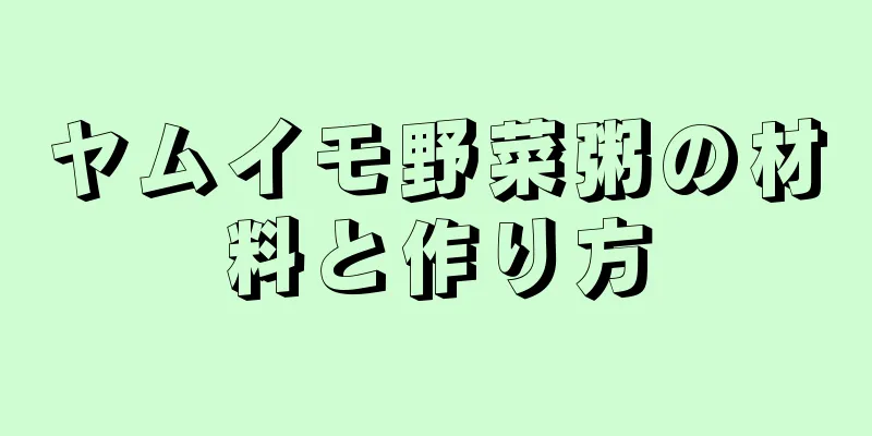 ヤムイモ野菜粥の材料と作り方