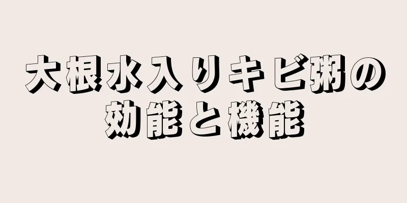 大根水入りキビ粥の効能と機能