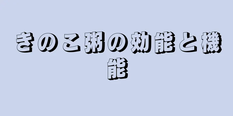 きのこ粥の効能と機能