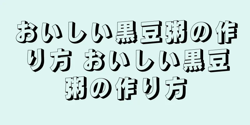 おいしい黒豆粥の作り方 おいしい黒豆粥の作り方