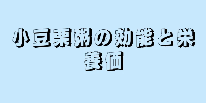小豆栗粥の効能と栄養価