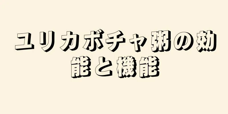 ユリカボチャ粥の効能と機能