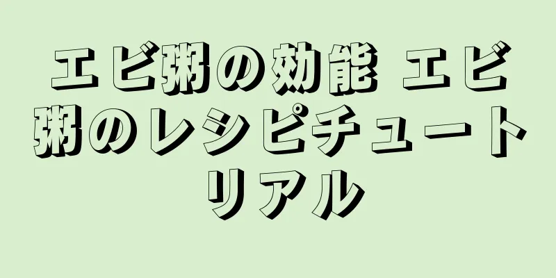 エビ粥の効能 エビ粥のレシピチュートリアル
