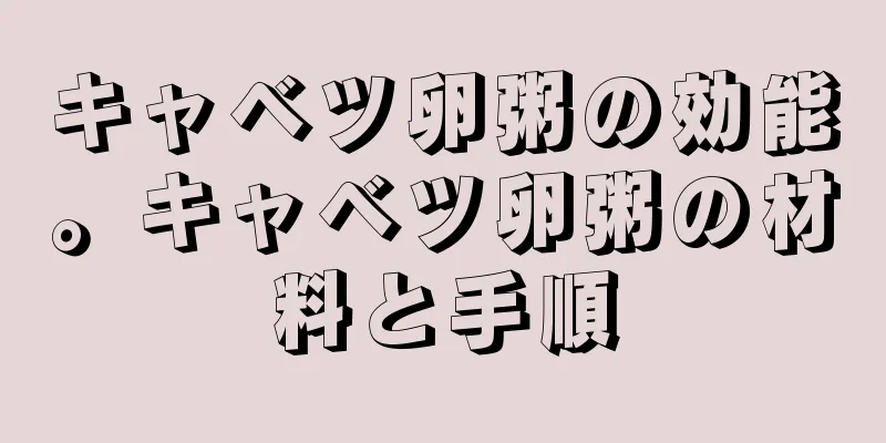 キャベツ卵粥の効能。キャベツ卵粥の材料と手順