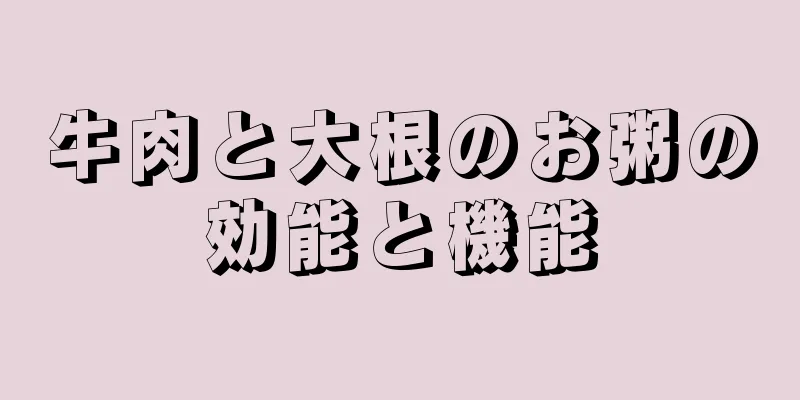 牛肉と大根のお粥の効能と機能