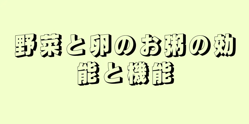 野菜と卵のお粥の効能と機能