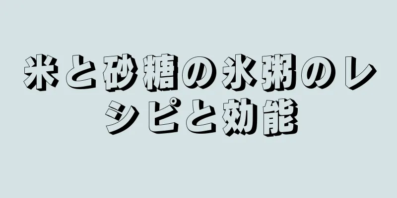 米と砂糖の氷粥のレシピと効能