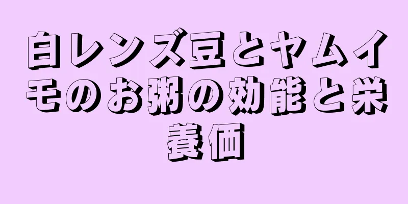 白レンズ豆とヤムイモのお粥の効能と栄養価