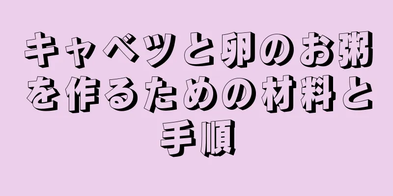 キャベツと卵のお粥を作るための材料と手順