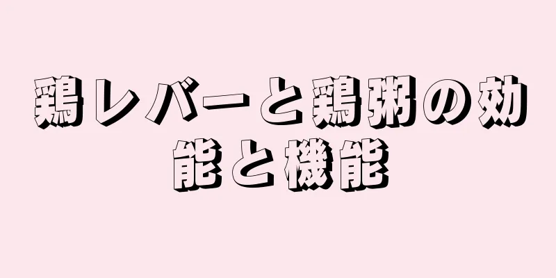 鶏レバーと鶏粥の効能と機能