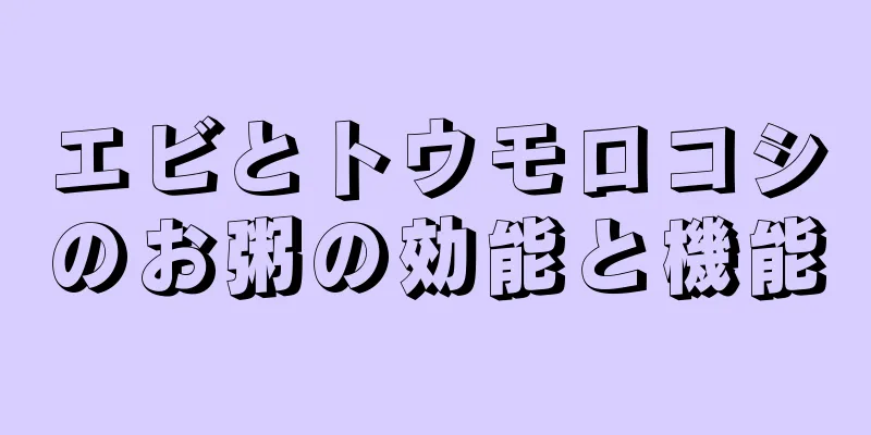 エビとトウモロコシのお粥の効能と機能