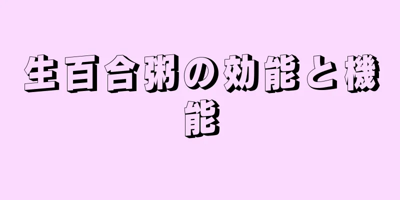 生百合粥の効能と機能
