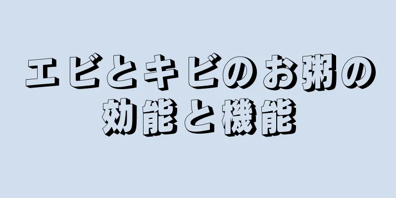 エビとキビのお粥の効能と機能