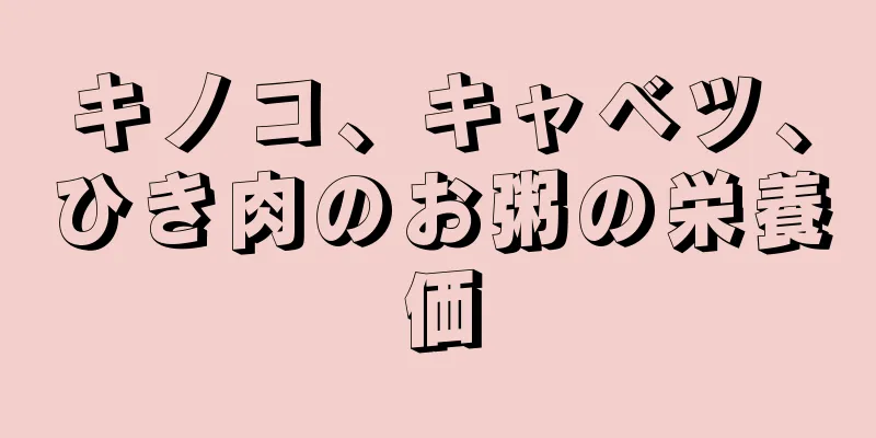 キノコ、キャベツ、ひき肉のお粥の栄養価
