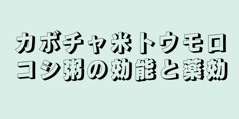 カボチャ米トウモロコシ粥の効能と薬効