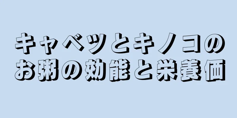 キャベツとキノコのお粥の効能と栄養価