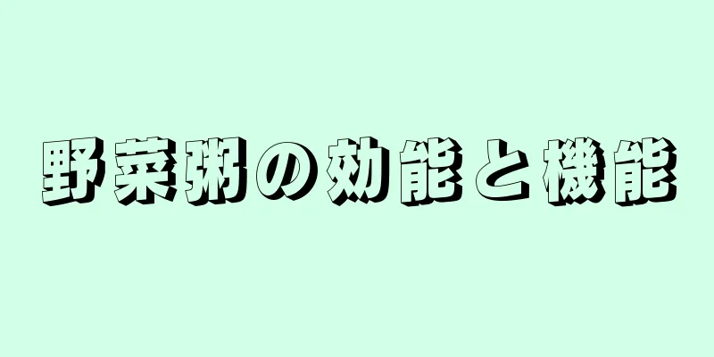 野菜粥の効能と機能