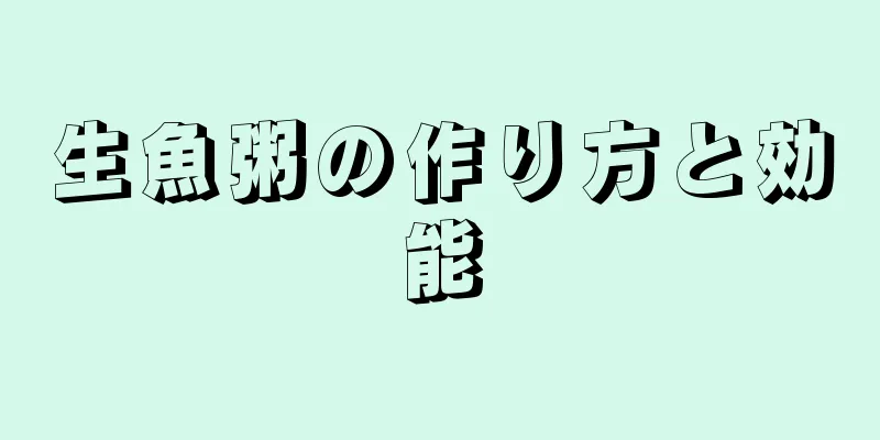 生魚粥の作り方と効能