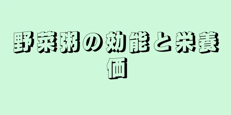 野菜粥の効能と栄養価