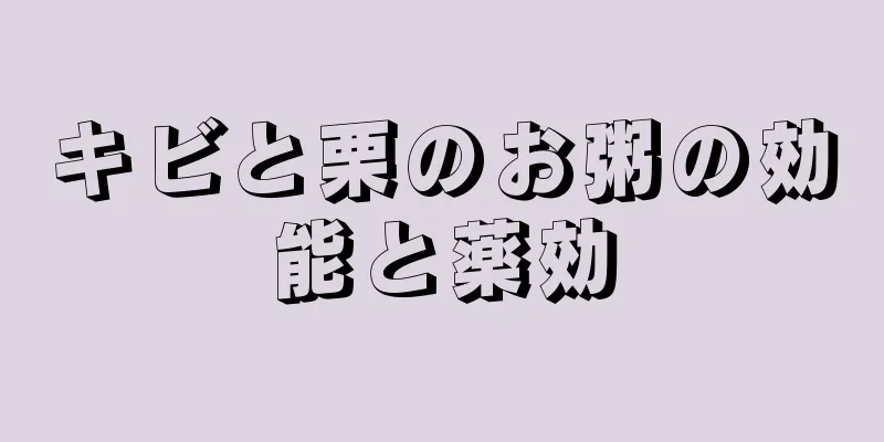 キビと栗のお粥の効能と薬効