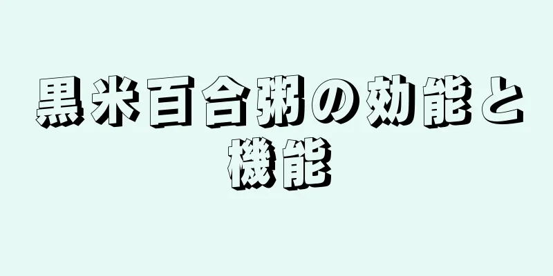 黒米百合粥の効能と機能