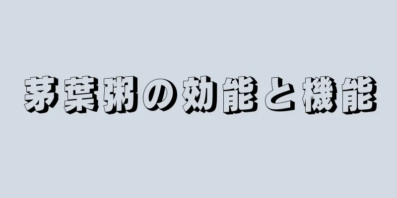 茅葉粥の効能と機能