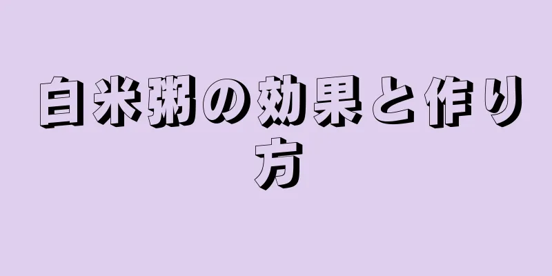 白米粥の効果と作り方