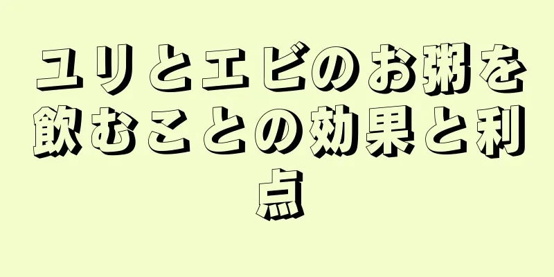 ユリとエビのお粥を飲むことの効果と利点