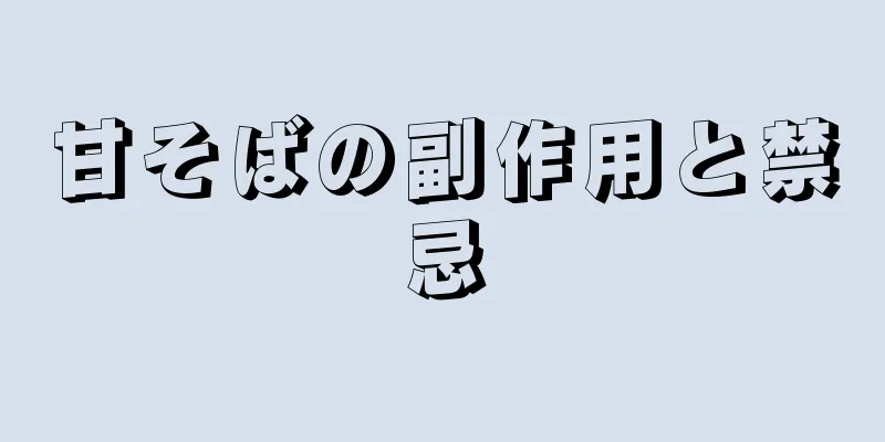 甘そばの副作用と禁忌