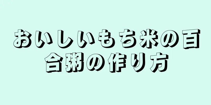 おいしいもち米の百合粥の作り方