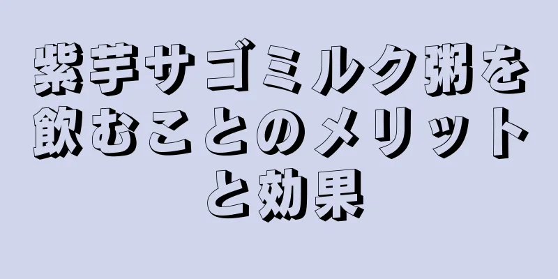 紫芋サゴミルク粥を飲むことのメリットと効果
