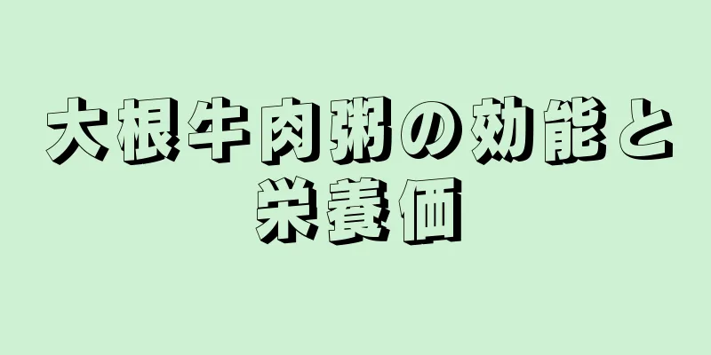 大根牛肉粥の効能と栄養価