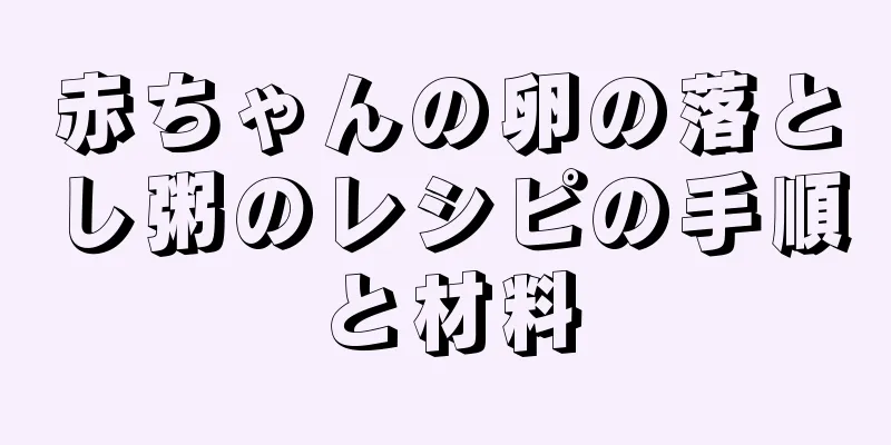 赤ちゃんの卵の落とし粥のレシピの手順と材料
