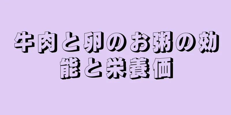牛肉と卵のお粥の効能と栄養価